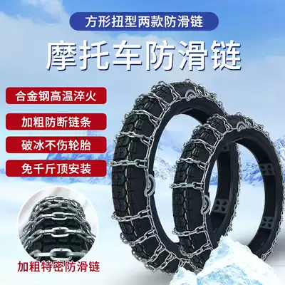 Locomotive snow chain Saimo tire chain two-wheeled off-road vehicle electric vehicle alloy steel thickened and encrypted snow chain