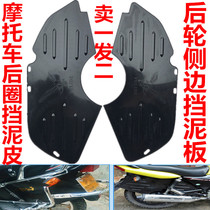 Motorcycle rear side mud shield rear ring water shield front bumper lower windshield windshield water guard universal leg guard