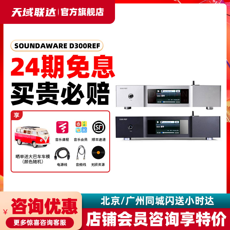 Issue 24 Soundaware D300REF enjoys sound PCM DSD digital turntable machine number broadcast webcast bluetooth