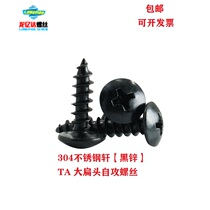 M3 5 304 black stainless steel cross large flat head self-tapping tip tail screw black zinc TA mushroom head big flat attack