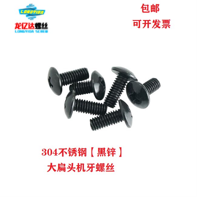 M4 304 black stainless steel cross groove large flat head screw Black zinc plated TM mushroom head umbrella head machine tooth screw