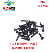 Black stainless steel 410 cross round head drill tail self-tapping self-drilling screw pan head dovetail wire M3 5M4 2 M4 8