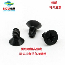 Black high-strength Cross flat head countersunk head triangle tooth self-tapping self-locking screw black zinc M3M4M5