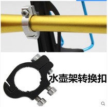Bicycle bottle holder adapter Handle installation bottle holder accessories