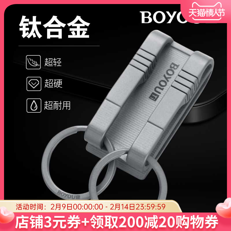 Boyou titanium alloy car keychain wear belt men's waist hanging personality keychain creative keychain keyring