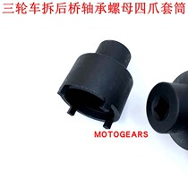 Applicable to tricycle disassembly rear axle bearing nut tool four-jaw sleeve tool four-jaw sleeve inner diameter 53MM