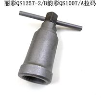 Applicable to Lizai QS125T-2 B Yun color QS100T A repair tool motorcycle Magneto pull code