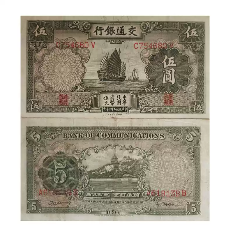 保真民国纸钞交通银行伍圆拾圆纸币中华民国24年5元10元收藏钱币