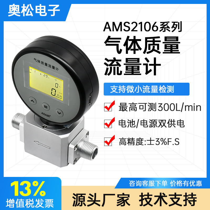 奥松微小型热式质量气体流量计AMS2106压缩空气氮气氧气流量测量