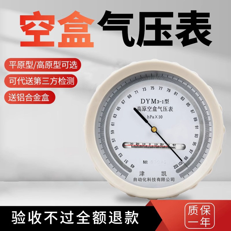 DYM3空盒气压表气压计高原型压力表空盒气压计大气压表膜盒气压表