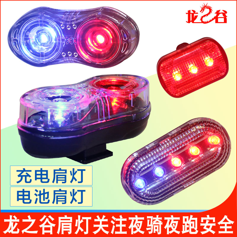 Dragon Valley outdoor night running shoulder light Charging LED riding indicator light Safety distress signal Shoulder light flasher