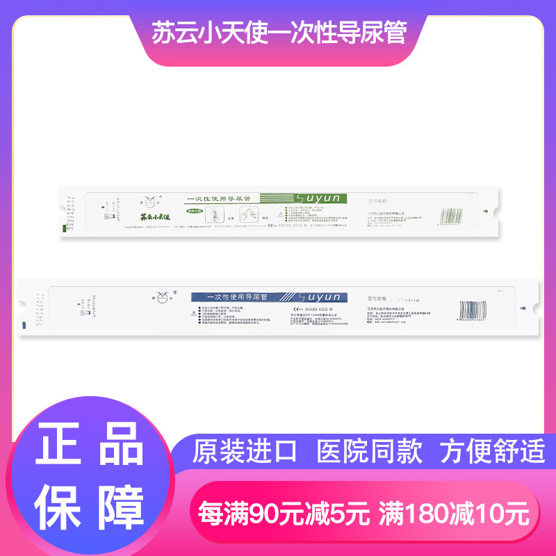 Suyun disposable urinary catheter small angel pvc intermittent use of single-cavity balloon-free medical sterile ureter