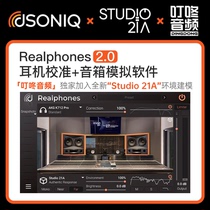 叮咚音频 dSONIQ Realphones 2.0监听耳机校准+音箱模拟软件 正版