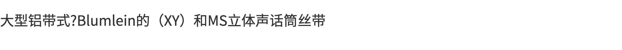 AEA R88 MKII 立体声XYMS 铝带话筒 麦克风 话筒插图11