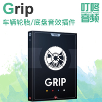 Boom Library Grip GRIP Vehicle Grip Tire Chassis Sound Effect Plug-in Genuine Ding Dong Audio