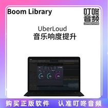 Boom Library  UberLoud 音乐响度提升 音效制作 正版 叮咚音频