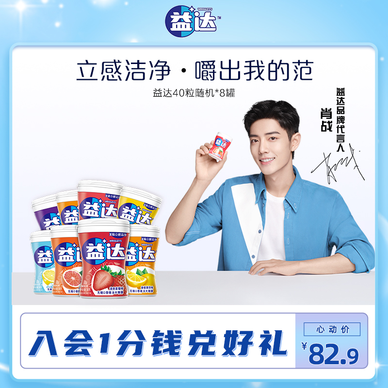 (Xiao Zhan endorsement) Yida sugar-free gum xylitol 8 bottles of large bottles of multi-flavor