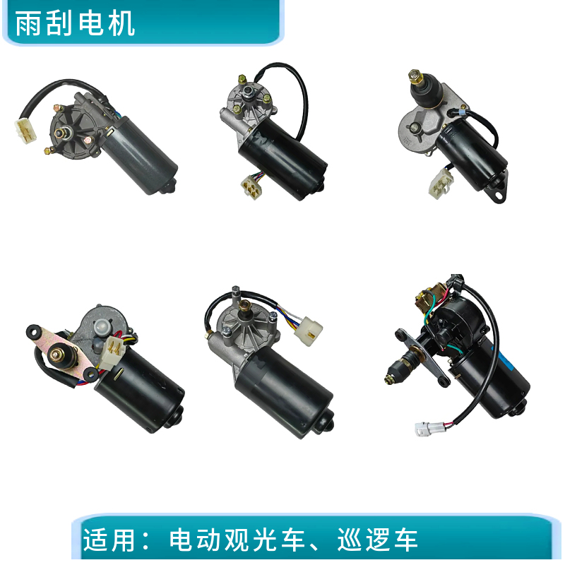 Maxilang Qingxin Greenway Wiper Motor Four-Wheel Electric Sightseeing Car Patrol Car Wiper Motor Bracket