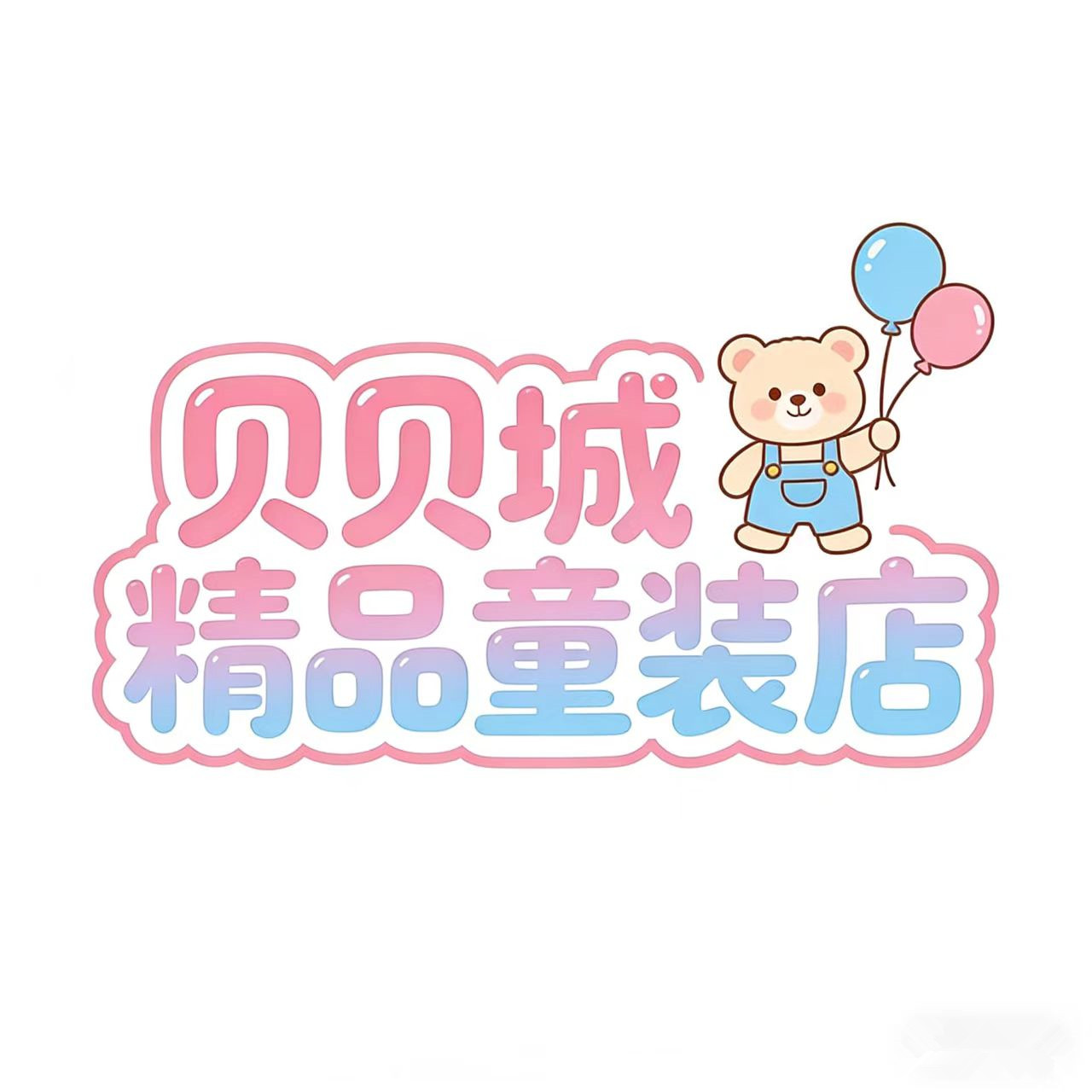贝贝城精品童装店