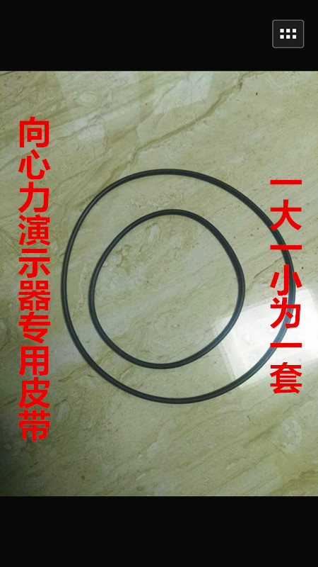 向心力演示器专用皮带 教学仪器   一大一小为一套