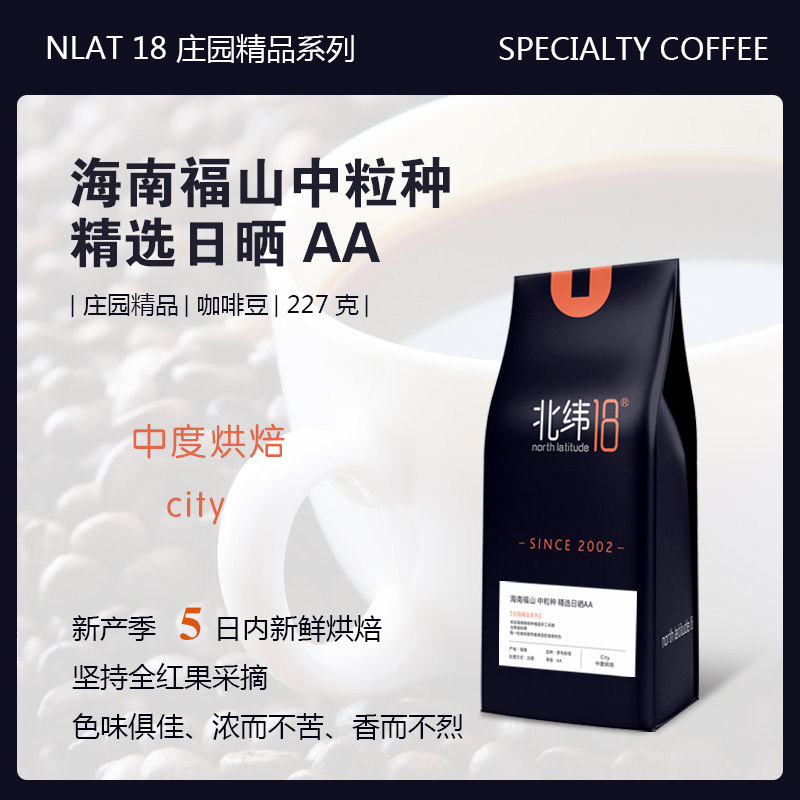 North Latitude 18 Hainan Fushan Medium Grain Selected Sun-dried AA Coffee Bean Manor Boutique Series 227g Grindable Powder