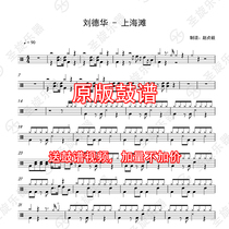 Andy Lau-Shanghai Beach drums jazz drums General drum scores to send drum accompaniment without drums