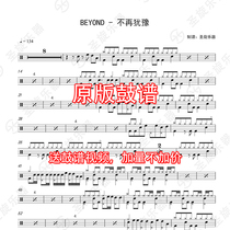 BEYOND-No longer hesitate Drum set Drum spectrum Jazz drum spectrum Send silencer without drum accompaniment