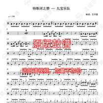 Teshe Zhizan Jiubao Band drum set score Jazz drum score Send silencer without drum accompaniment