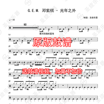 G E M Deng Ziqi - Light Years Away Drum Set drum score Send original silencer with vocals and no drum accompaniment