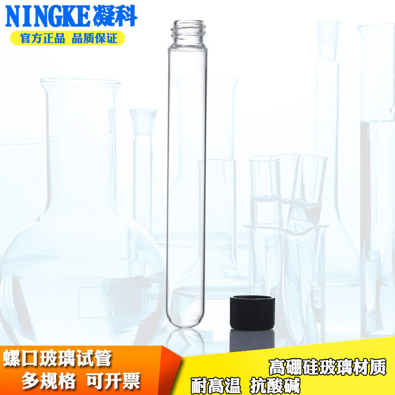 实验室耐高温玻璃试管12/15/16/18/20/25mm螺口玻璃玻璃仪器试管螺口试管