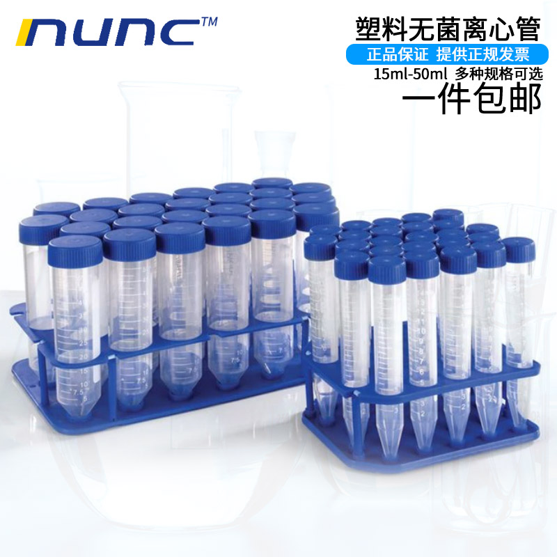 NUNC塑料离心管15/50ml无菌袋装架装339650 339651 339652 339653耐高温高速防漏离心管