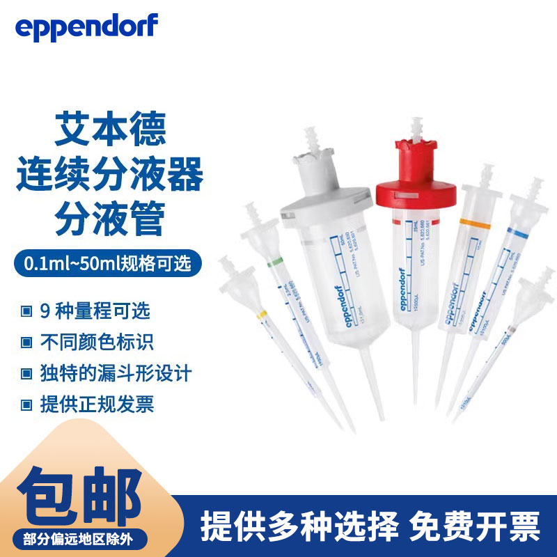 艾本德连续分液枪头管 分液管分配器吸头0.1-50ml0030089405/413/421/430/448/456/464/472