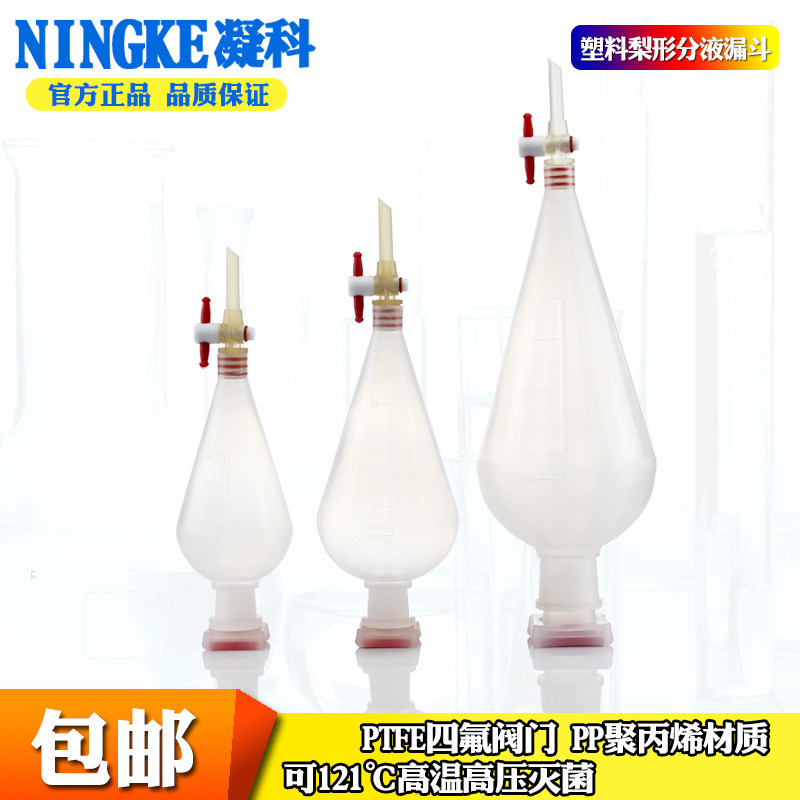 塑料梨形分液漏斗耐酸碱125 250 500 1000 ml具四氟塞聚丙烯梨形分液漏斗带刻度