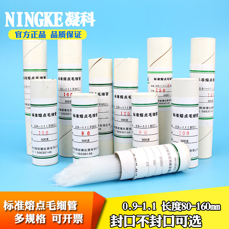 凝科标准熔点玻璃毛细管80 100 120 150 180mm直径0.9-1.1mm