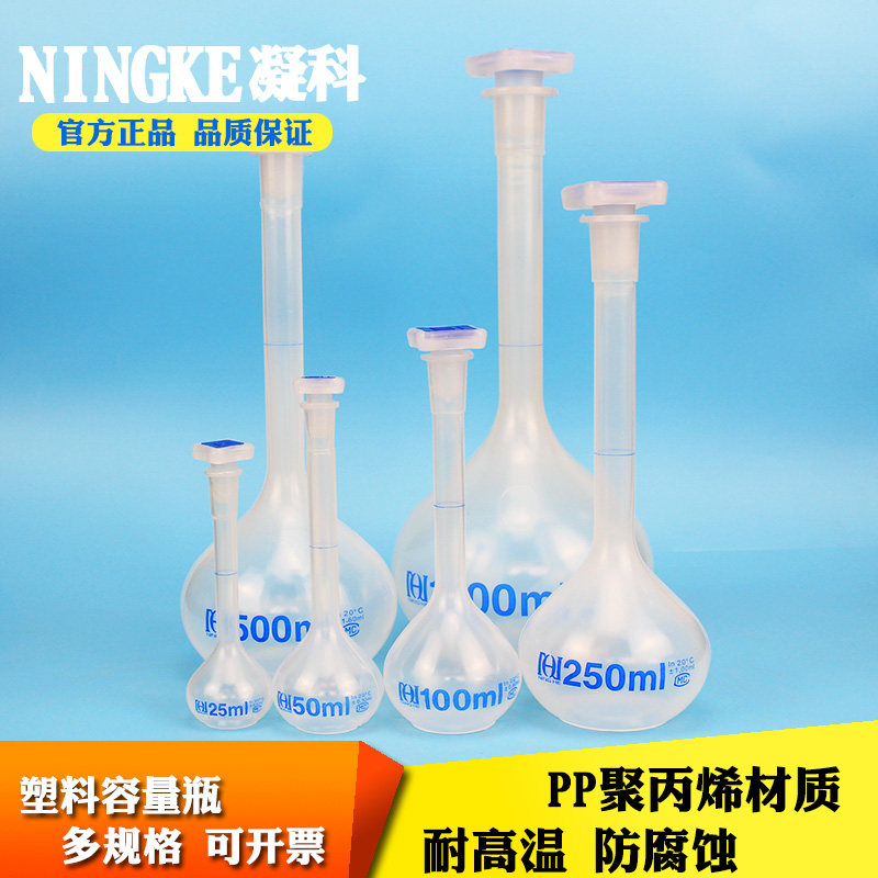 上海宁河PP塑料容量瓶25/50/100/250/500/1000ml耐高温塑料摇瓶