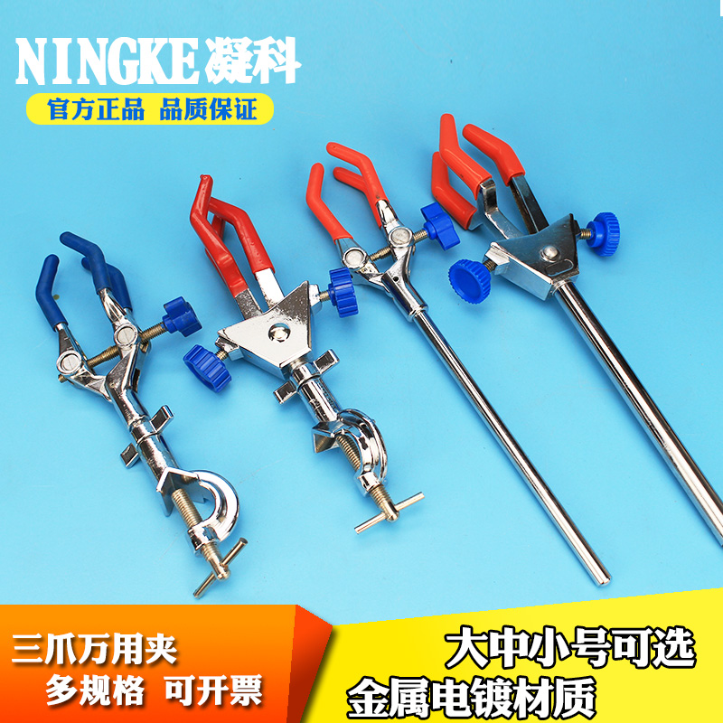 凝科实验室铁架台用万用夹三爪万用试管夹烧瓶夹冷凝管夹