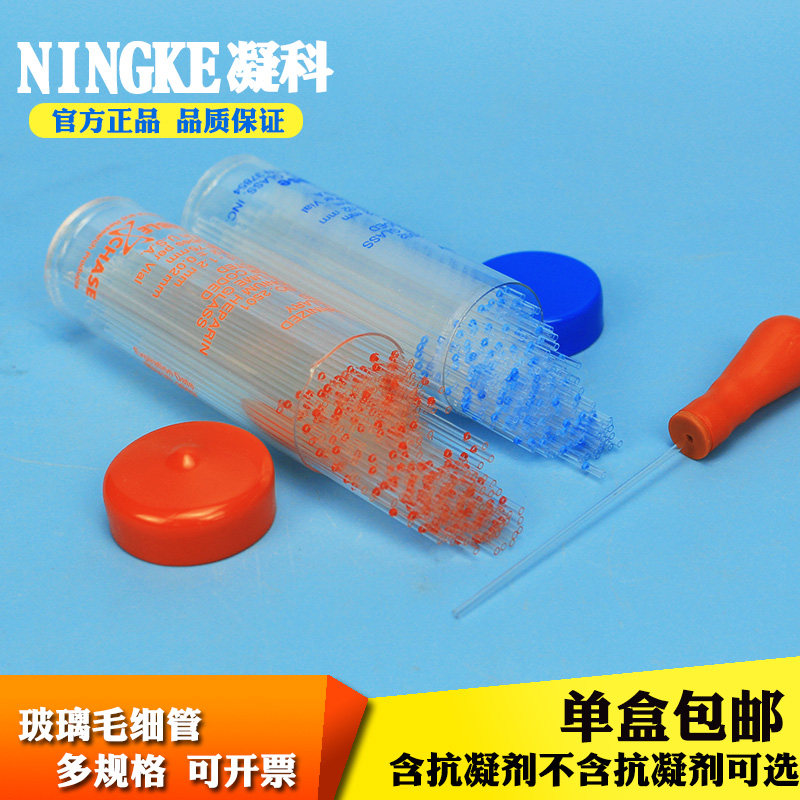 凝科 实验室玻璃毛细管玻璃采血管含抗凝剂红毛细管蓝毛细采血管