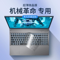Применимо к Mechanical Revolution 16 Pro Keyboard Film E Aurora G16 без ограниченного 14 ноутбука Ultra Computer Shrotect 5 Film Super Dragon K Cyan Dragon X Mardy Toy Version Xpro Yaoshi Z Winglong
