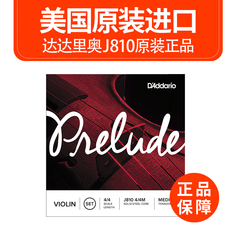 American DAddario da Dario Prelude with violinist strings J810 4 4 4 1 2 3 4-Taobao