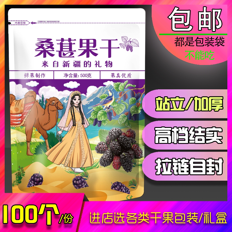 Xinjiang Mulberry Dried Fruit Packaging Bag, Plastic Bag, 500g, Thickened, Stand-Up, Self-Standing, Zipper, Self-Sealing, Delicious
