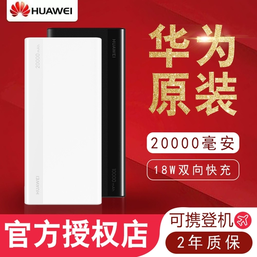 Huawei 20000mahhhhthay портативная зарядка сокровища двух -18 Вт быстрая зарядка оригинальная подлинная быстро зарядка версия P20mate9p10 Honor 8p9v10 Мобильный телефон Universal 20pro большой мобильный блок питания