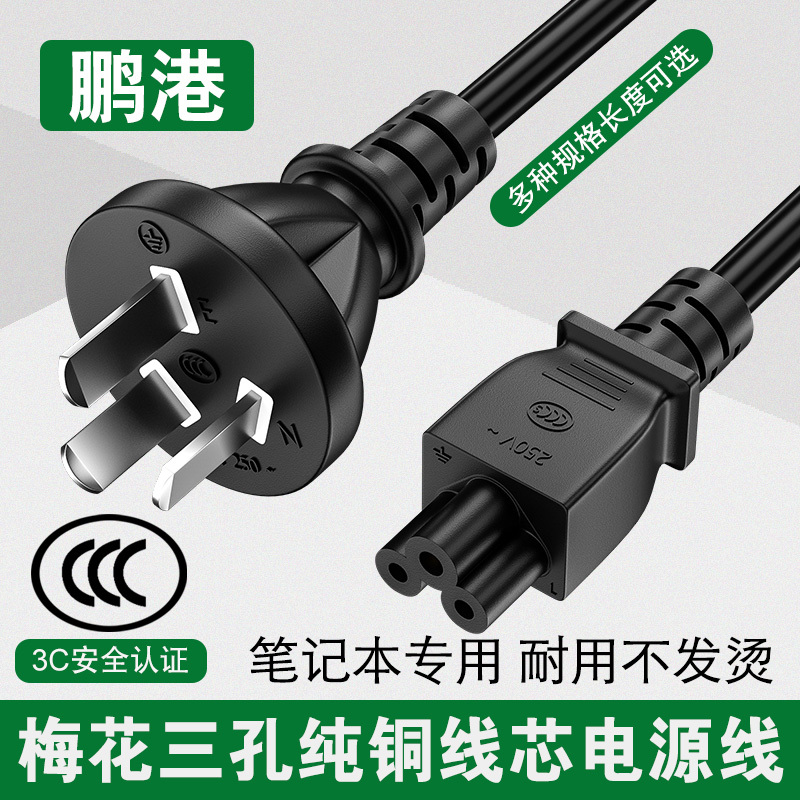 Laptop Power Cord Computer Lenovo Hp Acer Asus Toshiba Dell Charging Adapter Plum Blossom Three-Hole Plug