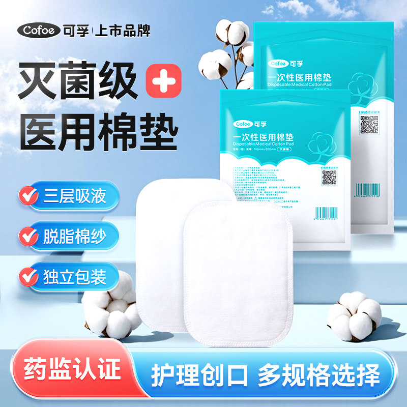 可孚医用无菌级纱布棉垫加厚夹棉纱吸液护理伤口创面脱脂纯棉敷料