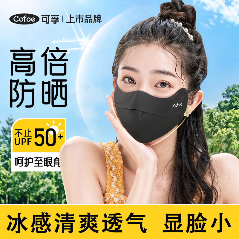 可孚防晒口罩女夏天防紫外线冰丝透气全脸2024新款成人儿童护眼角