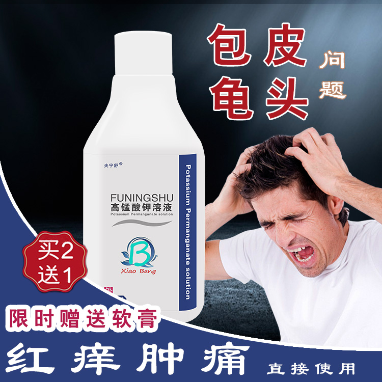 高锰酸钾1:5000男女性私处护理外阴包皮龟头高猛酸钾洗液消毒溶液