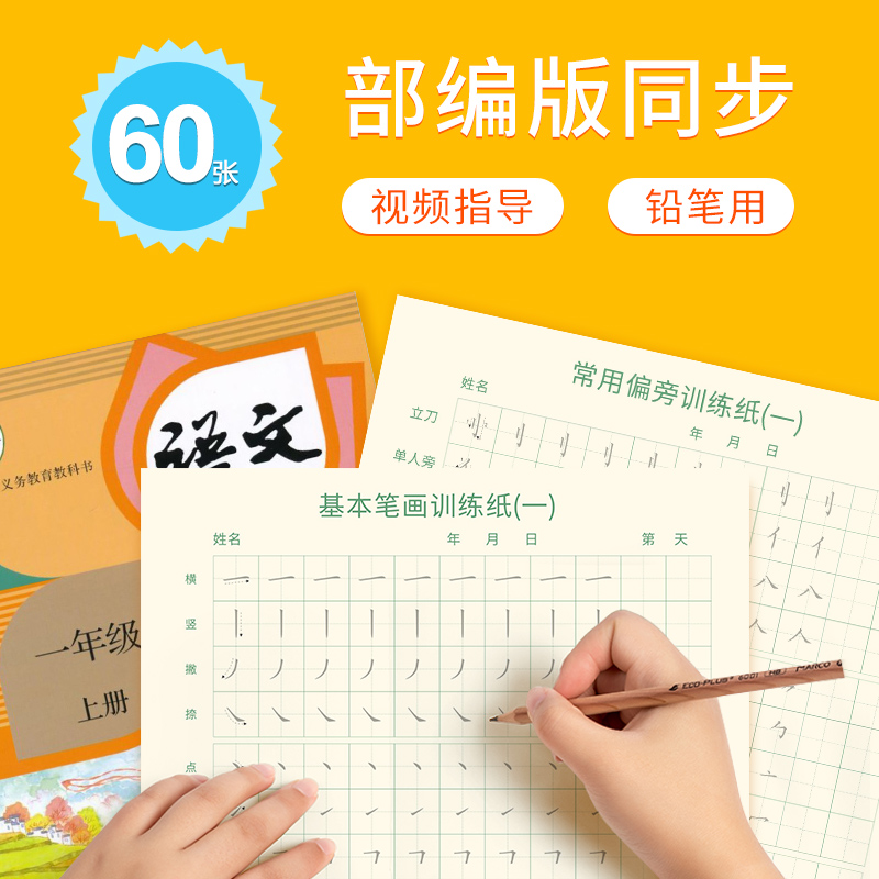 Pen Shunshun stroke sideline Calligraphy Copywriting calligraphy This training paper Words for elementary school students The first class of children's letters and books is commonly used in the first grade of this kindergarten.