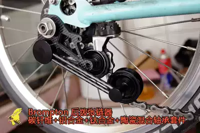 (0045)Brompton small cloth rear dial tensioner Carbon fiber aluminum alloy mixed support change outer three
