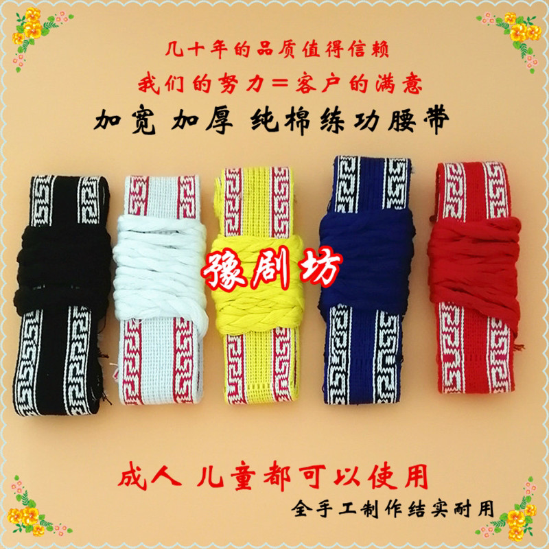 Practice belt pure cotton martial arts belt tai chi dance belt opera board belt belt yoga belt widened and thickened