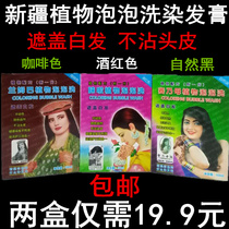 Xinjiang plant bubble wash 2 boxes of hair dye cream cover white hair do not touch the scalp dye wash hair care