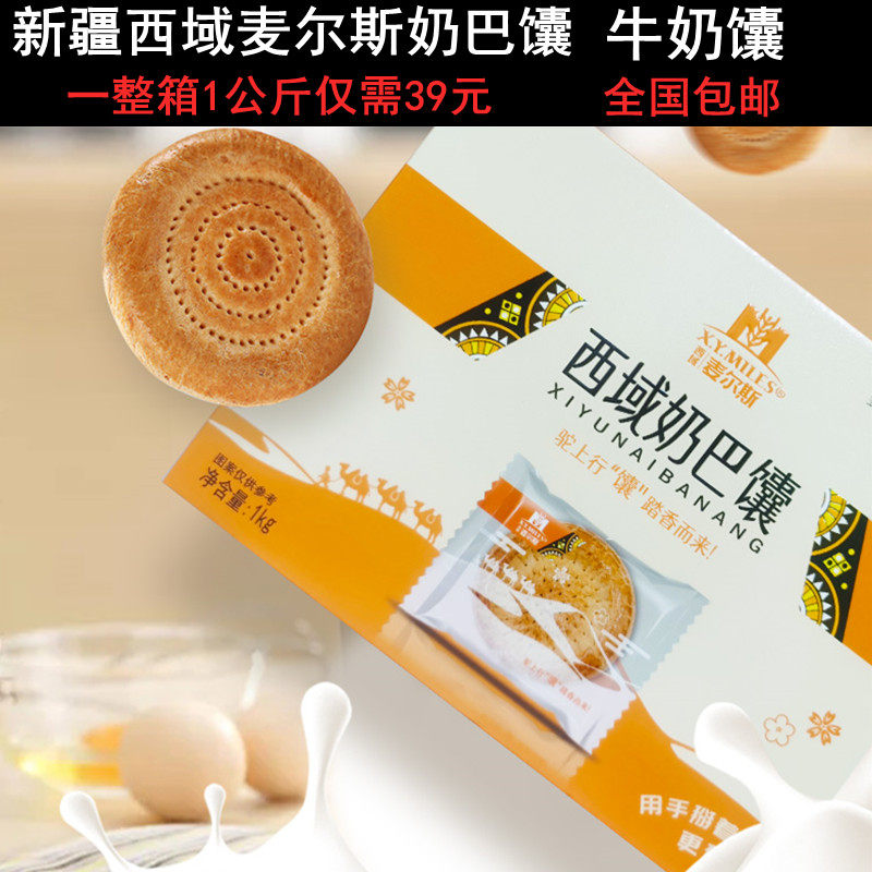 Xinjiang Western Regions Miles milk naan milk Xinjiang naan specialty nutritious breakfast small package snacks portable